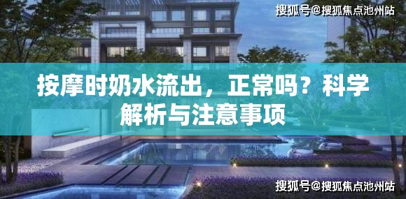 按摩時奶水流出，正常嗎？科學解析與注意事項