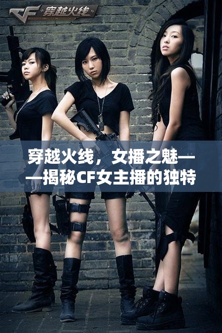 穿越火線，女播之魅——揭秘CF女主播的獨特風采