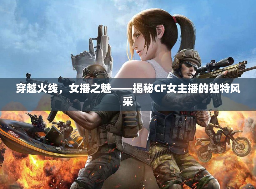 穿越火線，女播之魅——揭秘CF女主播的獨特風采