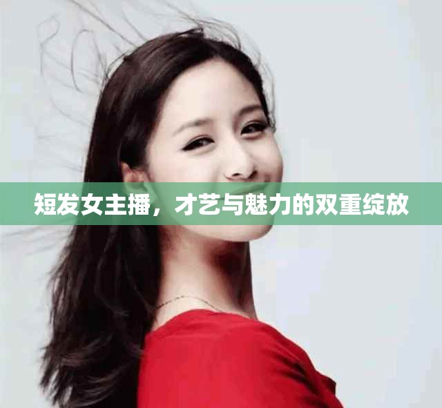 短發(fā)女主播，才藝與魅力的雙重綻放