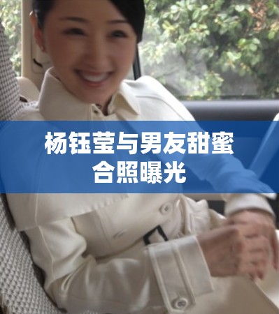 楊鈺瑩與男友甜蜜合照曝光