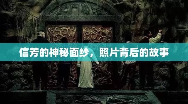 信芳的神秘面紗，照片背后的故事