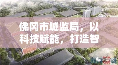 佛岡市城監(jiān)局，以科技賦能，打造智慧城市新標(biāo)桿