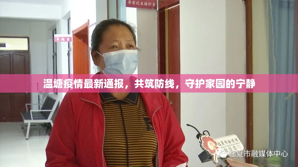 溫塘疫情最新通報，共筑防線，守護家園的寧靜