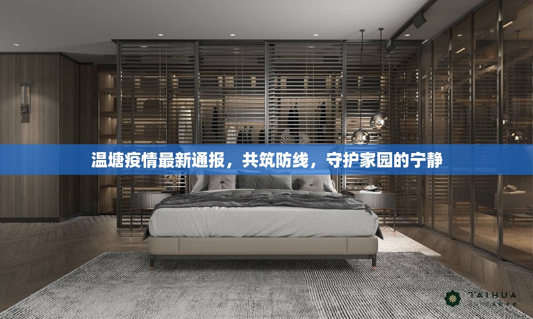 溫塘疫情最新通報，共筑防線，守護家園的寧靜