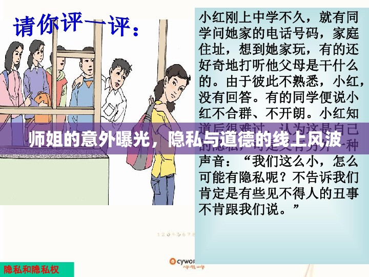 師姐的意外曝光，隱私與道德的線上風(fēng)波