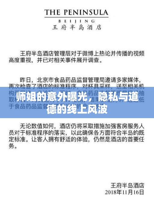 師姐的意外曝光，隱私與道德的線上風(fēng)波