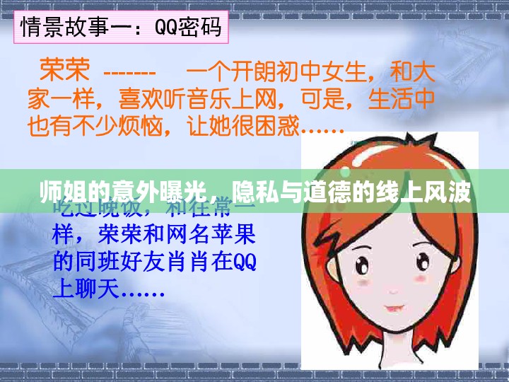 師姐的意外曝光，隱私與道德的線上風(fēng)波
