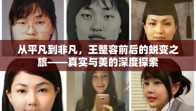 從平凡到非凡，王整容前后的蛻變之旅——真實與美的深度探索