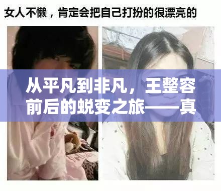 從平凡到非凡，王整容前后的蛻變之旅——真實與美的深度探索