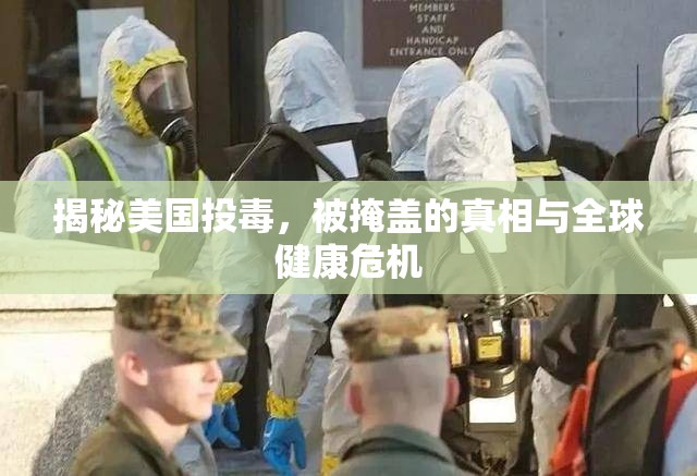 揭秘美國投毒，被掩蓋的真相與全球健康危機(jī)