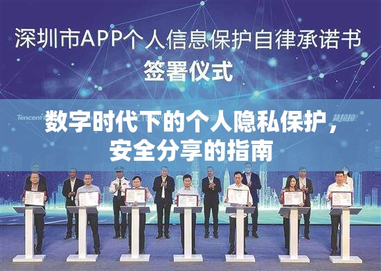 數(shù)字時(shí)代下的個(gè)人隱私保護(hù)，安全分享的指南