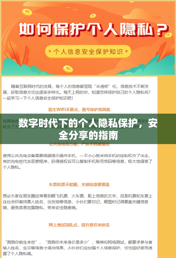 數(shù)字時(shí)代下的個(gè)人隱私保護(hù)，安全分享的指南