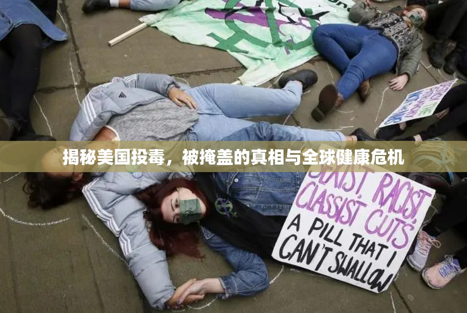 揭秘美國投毒，被掩蓋的真相與全球健康危機(jī)