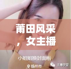 莆田風(fēng)采，女主播的獨(dú)特魅力與文化傳承