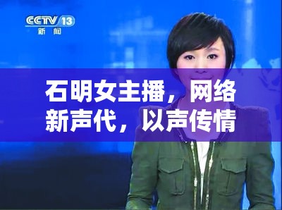 石明女主播，網(wǎng)絡(luò)新聲代，以聲傳情，溫暖人心