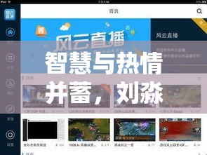 智慧與熱情并蓄，劉淼淼在網(wǎng)絡(luò)直播中綻放璀璨星光