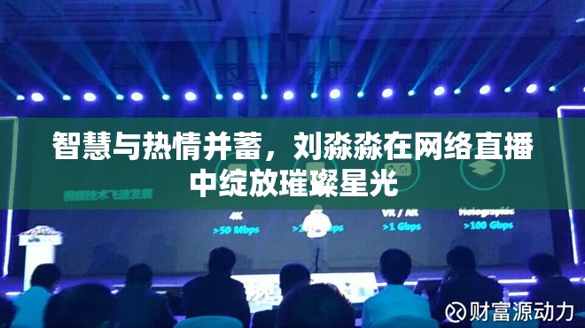 智慧與熱情并蓄，劉淼淼在網(wǎng)絡(luò)直播中綻放璀璨星光