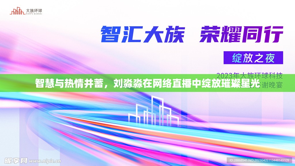 智慧與熱情并蓄，劉淼淼在網(wǎng)絡(luò)直播中綻放璀璨星光