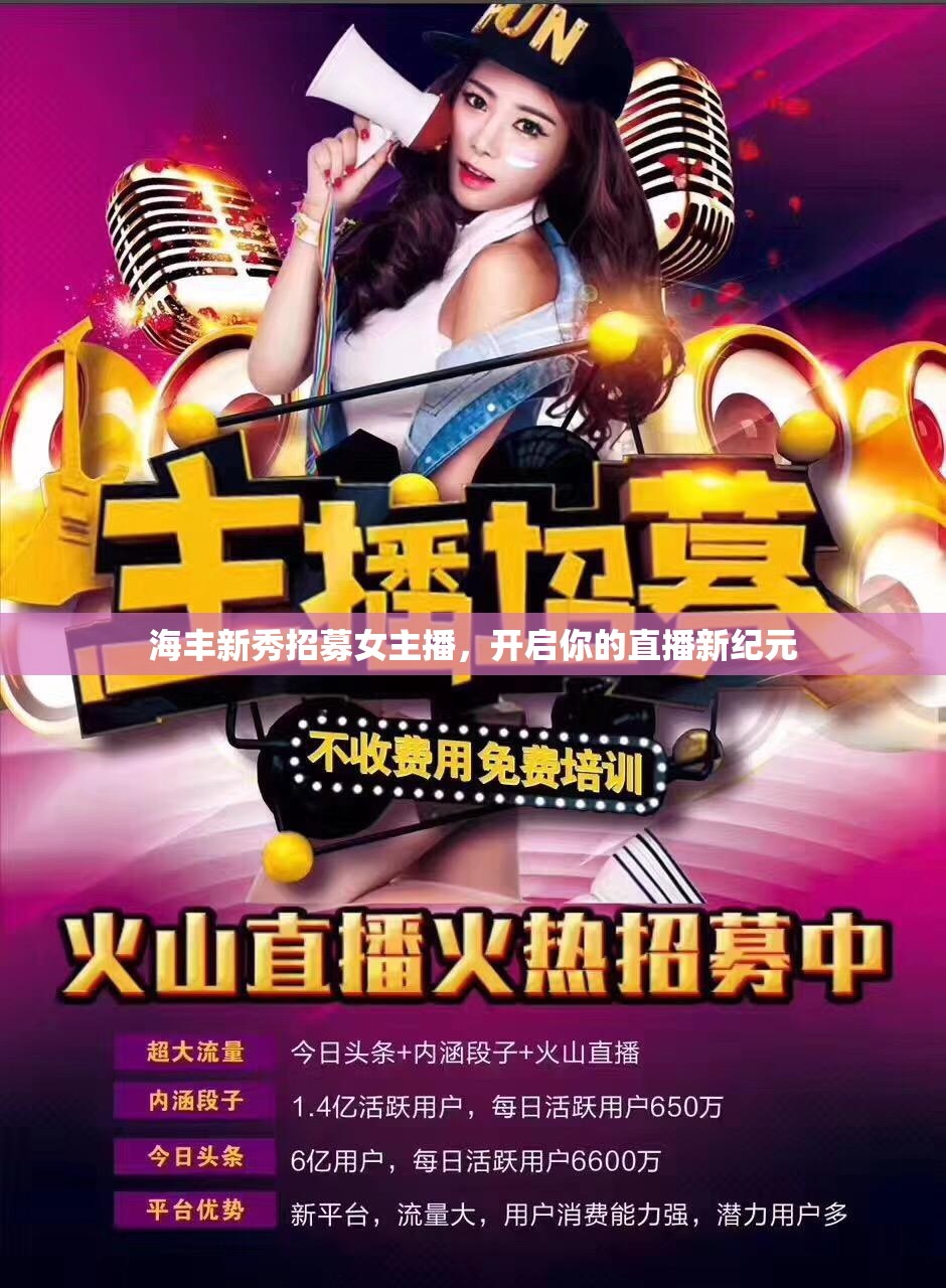 海豐新秀招募女主播，開(kāi)啟你的直播新紀(jì)元