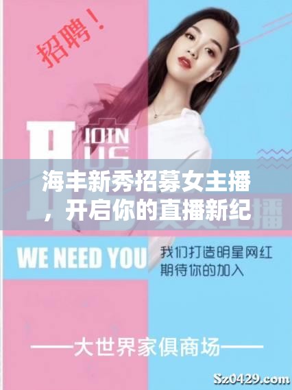 海豐新秀招募女主播，開(kāi)啟你的直播新紀(jì)元
