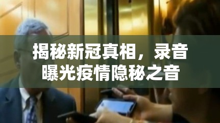 揭秘新冠真相，錄音曝光疫情隱秘之音