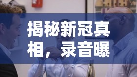 揭秘新冠真相，錄音曝光疫情隱秘之音