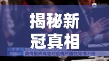 揭秘新冠真相，錄音曝光疫情隱秘之音