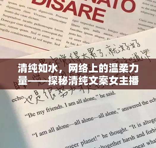 清純?nèi)缢?，網(wǎng)絡上的溫柔力量——探秘清純文案女主播的魅力