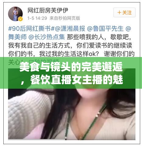 美食與鏡頭的完美邂逅，餐飲直播女主播的魅力之旅