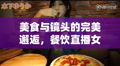 美食與鏡頭的完美邂逅，餐飲直播女主播的魅力之旅