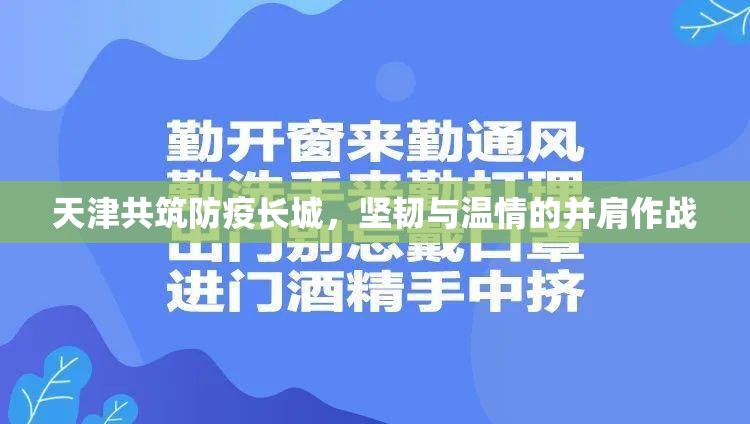 天津共筑防疫長城，堅韌與溫情的并肩作戰(zhàn)