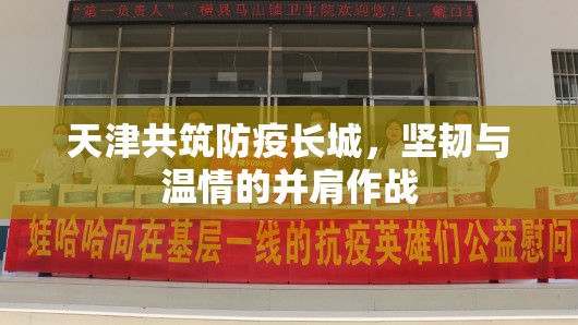 天津共筑防疫長城，堅韌與溫情的并肩作戰(zhàn)