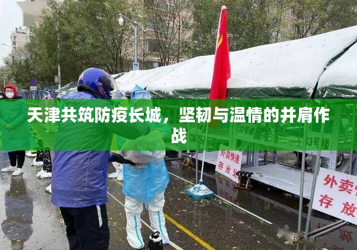 天津共筑防疫長城，堅韌與溫情的并肩作戰(zhàn)