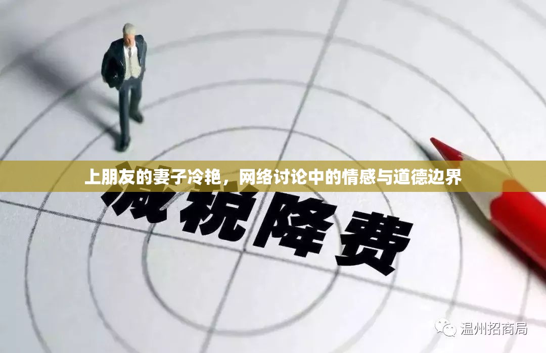 上朋友的妻子冷艷，網(wǎng)絡(luò)討論中的情感與道德邊界