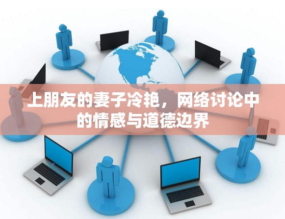 上朋友的妻子冷艷，網(wǎng)絡(luò)討論中的情感與道德邊界
