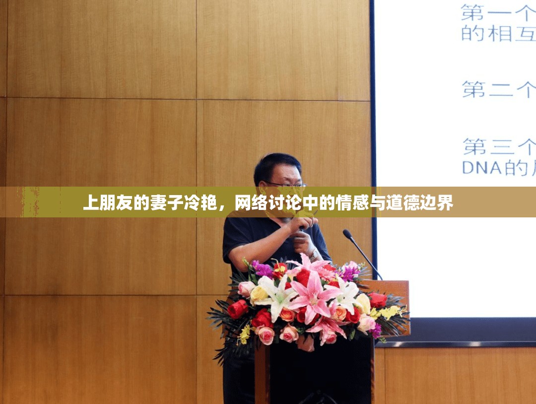 上朋友的妻子冷艷，網(wǎng)絡(luò)討論中的情感與道德邊界