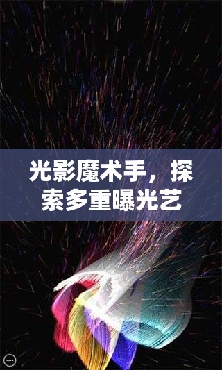 光影魔術(shù)手，探索多重曝光藝術(shù)的無(wú)限可能