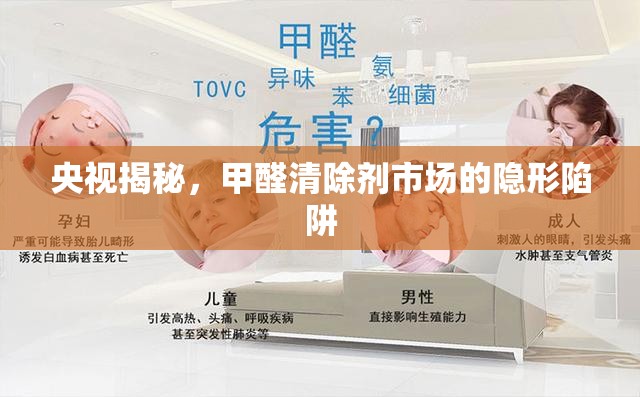 央視揭秘，甲醛清除劑市場的隱形陷阱