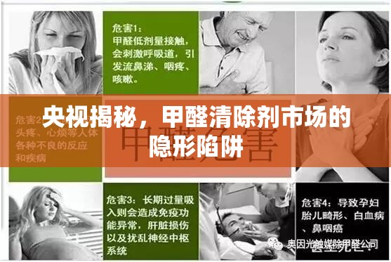 央視揭秘，甲醛清除劑市場的隱形陷阱