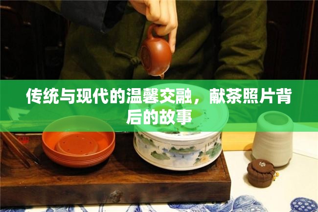 傳統(tǒng)與現(xiàn)代的溫馨交融，獻(xiàn)茶照片背后的故事