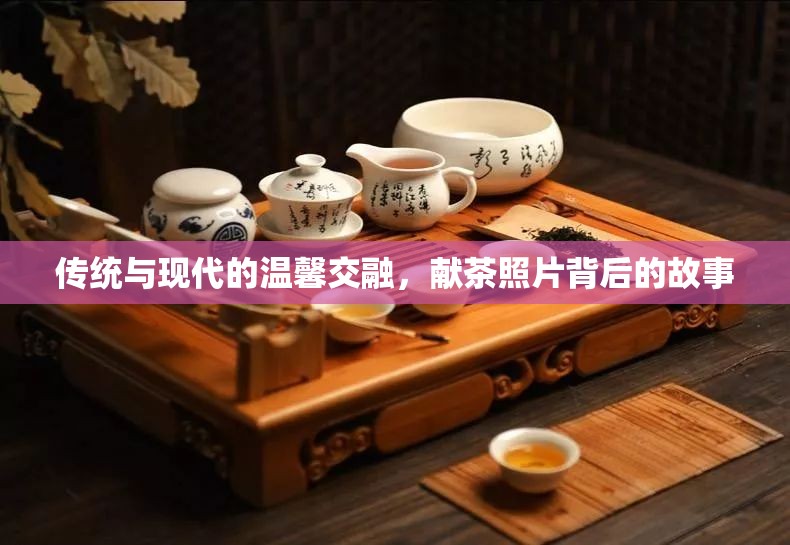 傳統(tǒng)與現(xiàn)代的溫馨交融，獻(xiàn)茶照片背后的故事