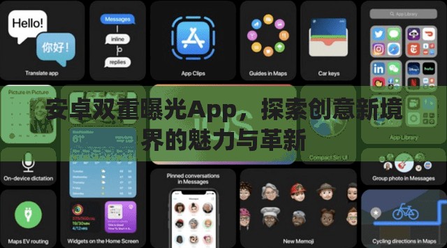 安卓雙重曝光App，探索創(chuàng)意新境界的魅力與革新
