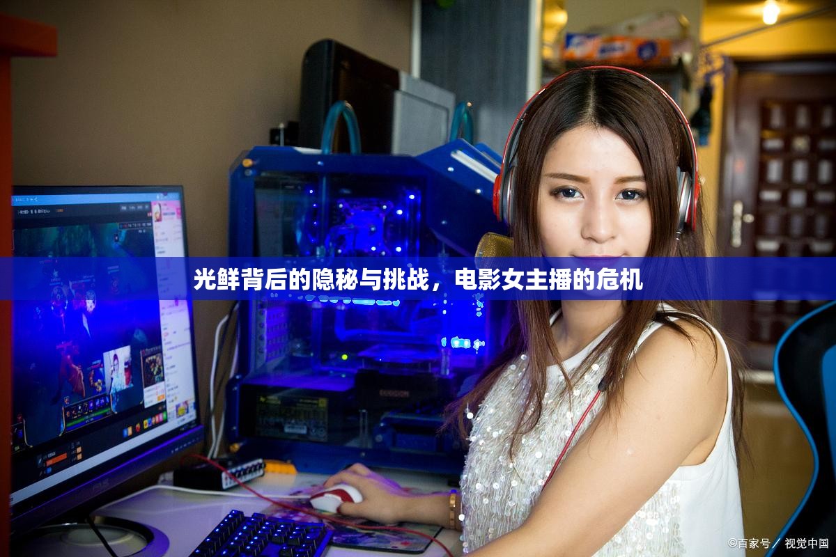 光鮮背后的隱秘與挑戰(zhàn)，電影女主播的危機(jī)