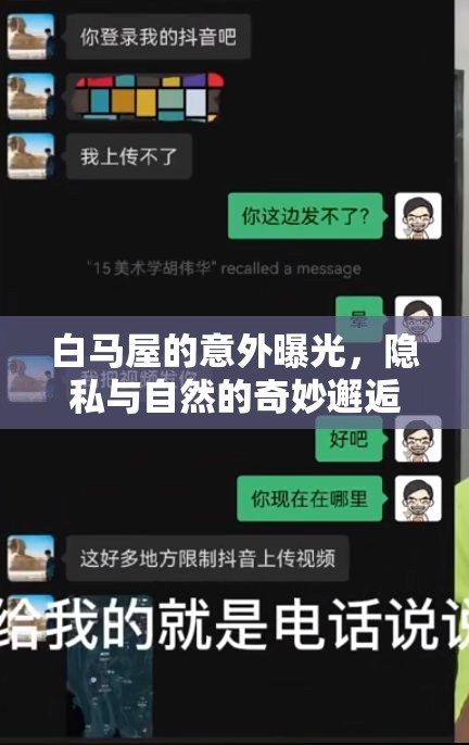 白馬屋的意外曝光，隱私與自然的奇妙邂逅