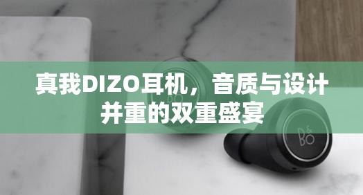 真我DIZO耳機，音質(zhì)與設計并重的雙重盛宴