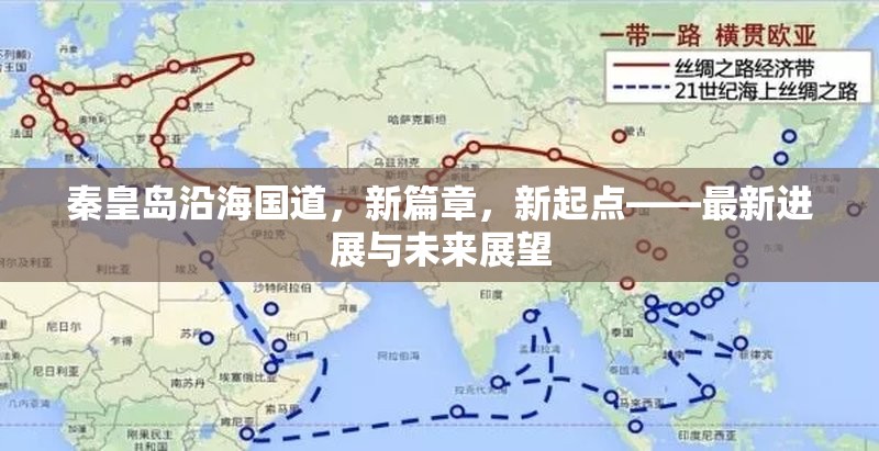 秦皇島沿海國道，新篇章，新起點——最新進展與未來展望