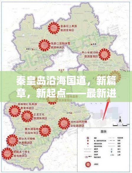 秦皇島沿海國道，新篇章，新起點——最新進展與未來展望