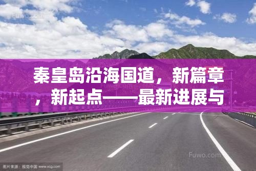 秦皇島沿海國道，新篇章，新起點——最新進展與未來展望