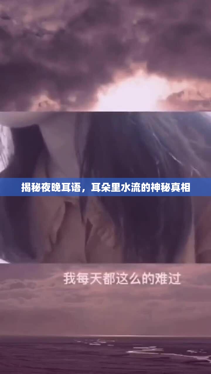 揭秘夜晚耳語，耳朵里水流的神秘真相